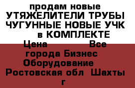 продам новые УТЯЖЕЛИТЕЛИ ТРУБЫ ЧУГУННЫЕ НОВЫЕ УЧК-720-24 в КОМПЛЕКТЕ › Цена ­ 30 000 - Все города Бизнес » Оборудование   . Ростовская обл.,Шахты г.